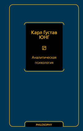 Юнг К. Аналитическая психология Printed books Новинки июнь 2026
