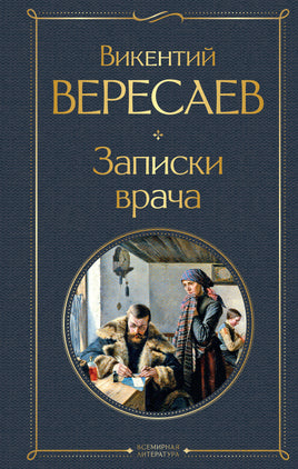 Вересаев В. Записки врача printed books Эксмо Всемирная Литература