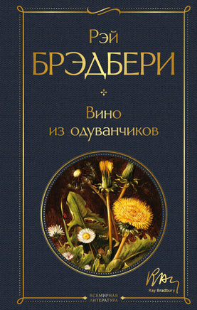 Вино из одуванчиков. Рэй Брэдбери Printed books Эксмо