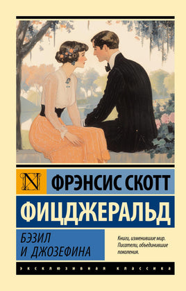 С Бэзил и Джозефина. Фицджеральд Ф. Мягкий переплёт Printed books АСТ Default Title