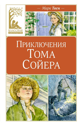 Твен. Приключения Тома Сойера Print Books МАХАОН