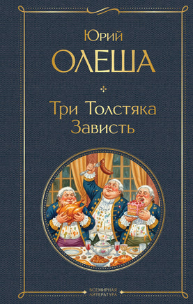 Олеша Ю. Три Толстяка. Зависть printed books Эксмо Всемирная Литература