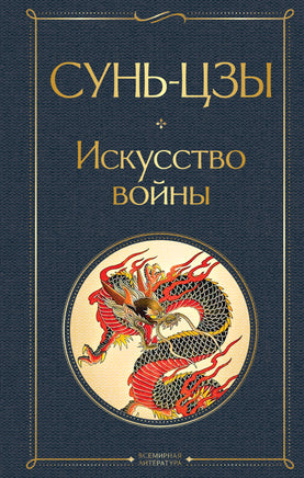 Сунь-цзы Искусство войны printed books Эксмо Всемирная Литература