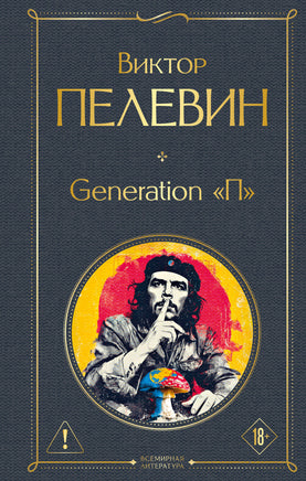 Пелевин В. Generation П printed books Эксмо Всемирная Литература