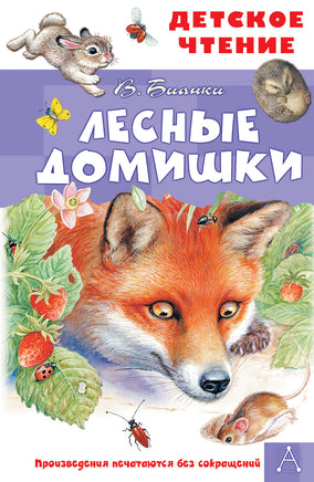 Лесные домишки Printed books АСТ Детское чтение
