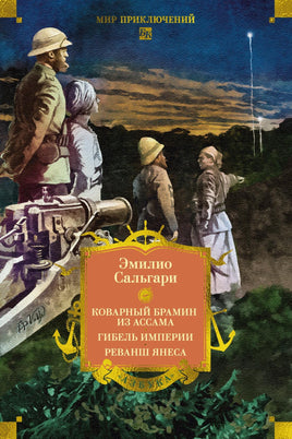 Сальгари Э. Сандокан. Коварный брамин из Ассама. Гибель империи. Реванш Янеса Printed books Азбука. Большие книги
