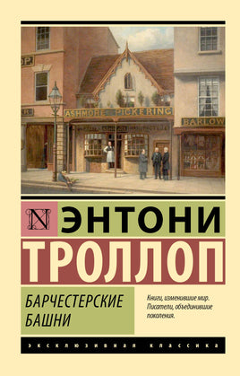 Троллоп Э. Барчестерские башни. Мягкий переплёт Printed books АСТ Default Title