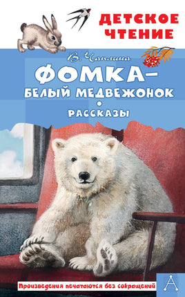 Фомка - белый медвежонок. Рассказы Printed books АСТ Детское чтение