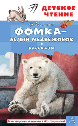 Фомка - белый медвежонок. Рассказы Printed books АСТ Детское чтение