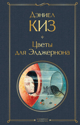Киз Д. Цветы для Элджернона printed books Эксмо Всемирная Литература
