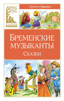 Гримм. Бременские музыканты. Сказки