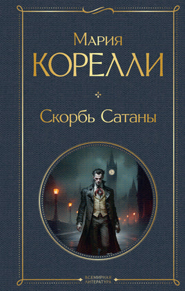 Корелли М. Скорбь Сатаны printed books Эксмо Всемирная Литература