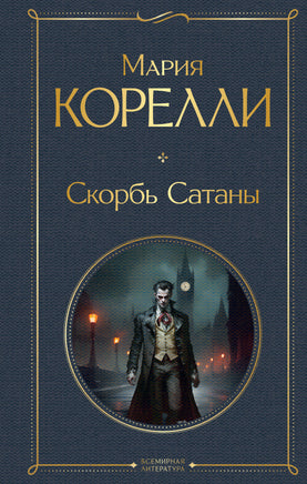 Корелли М. Скорбь Сатаны printed books Эксмо Всемирная Литература