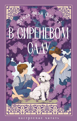 Олкотт Л. В сиреневом саду (с илл.) print book Азбука. Настроение читать
