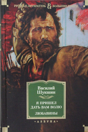 Шукшин В. Я пришел дать вам волю. Любавины Print Books Азбука. Большие книги