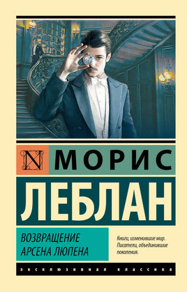 Леблан М. Возвращение Арсена Люпена. Мягкий переплёт Printed books АСТ Default Title