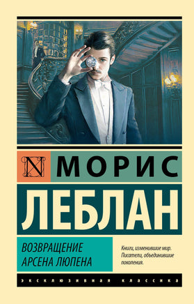 Леблан М. Возвращение Арсена Люпена. Мягкий переплёт Printed books АСТ Default Title