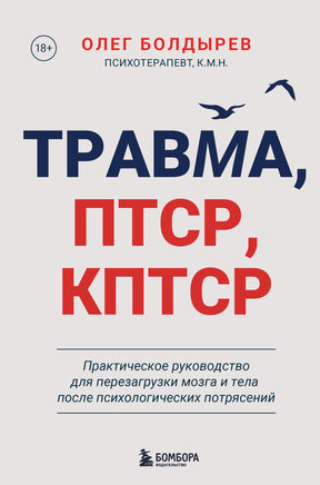 Болдырев О. Травма, Птср, кПтср. Практическое руководство для перезагрузки мозга и тела после психологических потрясений Printed books Новинки июнь 2026