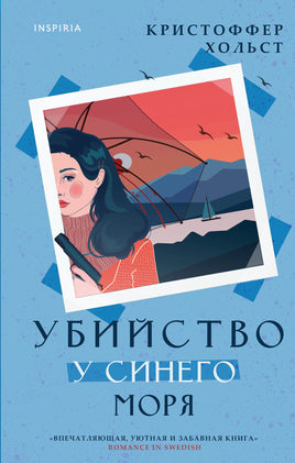 Убийство у синего моря. Кристоффер Хольст Printed books Эксмо