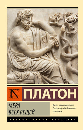 Платон Мера всех вещей. Мягкий переплёт Printed books АСТ Default Title