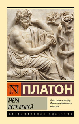 Платон Мера всех вещей. Мягкий переплёт Printed books АСТ Default Title