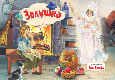 Перро Ш. Золушка. Рис. Т. Вульфа Printed books Новинки июнь 2026