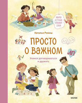 Ремиш Н. Просто о важном. Мира и Гоша узнают себя. Учимся договариваться и дружить. Книга 5 Printed books МИФ