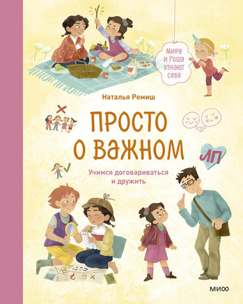 Ремиш Н. Просто о важном. Мира и Гоша узнают себя. Учимся договариваться и дружить Printed books Новинки июнь 2026