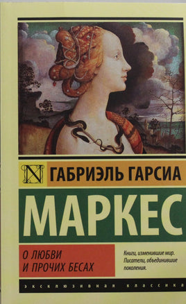Маркес Г. О любви и прочих бесах. Мягкий переплёт Printed books АСТ Default Title