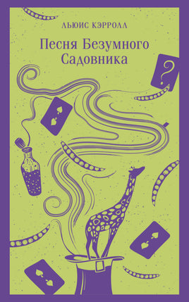 Кэрролл Л.. Песня Безумного Садовника printed books Магистраль. Эксмо