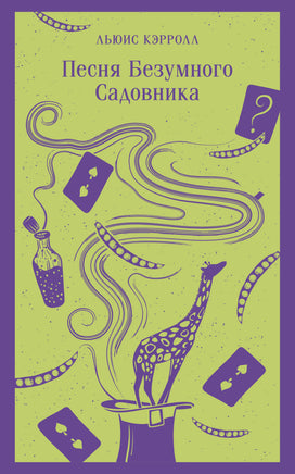 Кэрролл Л.. Песня Безумного Садовника printed books Магистраль. Эксмо