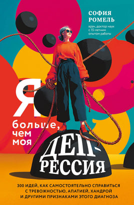 Ромель С. Я больше, чем моя депрессия. 300 идей, как самостоятельно справиться с тревожностью, апатией, хандрой и другими признаками этого диагноза Printed books Новинки июнь 2026