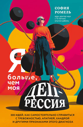 Ромель С. Я больше, чем моя депрессия. 300 идей, как самостоятельно справиться с тревожностью, апатией, хандрой и другими признаками этого диагноза Printed books Новинки июнь 2026