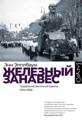 Эпплбаум Э. Железный занавес Printed books Новинки июнь 2026