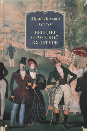 Лотман Ю. Беседы о русской культуре Print Books Азбука. Большие книги