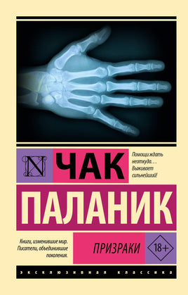 Паланик Ч. Призраки. Мягкий переплёт Printed books АСТ Default Title