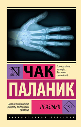 Паланик Ч. Призраки. Мягкий переплёт Printed books АСТ Default Title