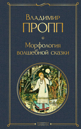 Морфология волшебной сказки Printed books Эксмо