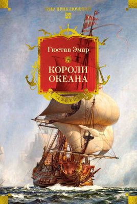 Эмар Г. Короли океана (с илл.) Printed books Новинки июнь 2026