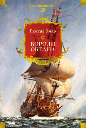 Эмар Г. Короли океана (с илл.) Printed books Новинки июнь 2026