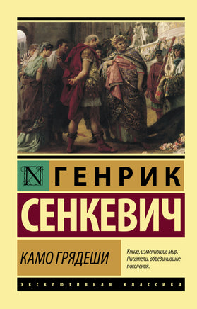 Сенкевич Г. Камо грядеши. Мягкий переплёт Printed books АСТ Default Title