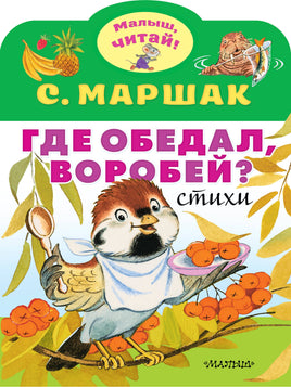 Маршак С. Где обедал, воробей?