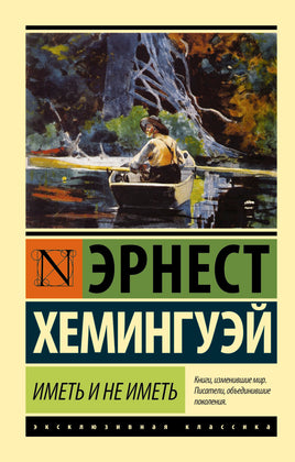 Хемингуэй Э. Иметь и не иметь. Мягкий переплёт Printed books АСТ Default Title