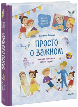 Ремиш Н. Просто о важном. Вместе с Мирой и Гошей. Учимся понимать себя и других. Книга 3 Printed books МИФ
