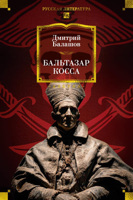 Балашов Д. Бальтазар Косса Print Books Азбука. Большие книги