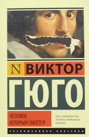 Гюго В. Человек, который смеется. Мягкий переплёт Printed books АСТ Default Title