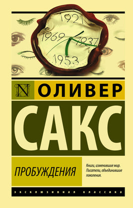 Сакс О. Пробуждения. Мягкий переплёт Printed books АСТ Default Title