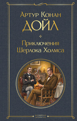 Дойл А. Приключения Шерлока Холмса printed books Эксмо Всемирная Литература