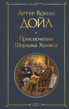 Дойл А. Приключения Шерлока Холмса printed books Эксмо Всемирная Литература