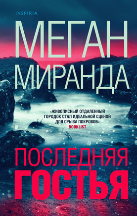 Последняя гостья. Меган Миранда Printed books Эксмо